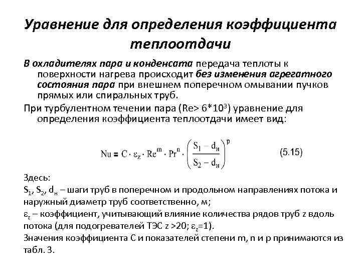 Уравнение для определения коэффициента теплоотдачи В охладителях пара и конденсата передача теплоты к поверхности