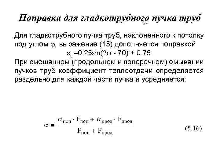 Поправка для гладкотрубного пучка труб 27 Для гладкотрубного пучка труб, наклоненного к потолку под