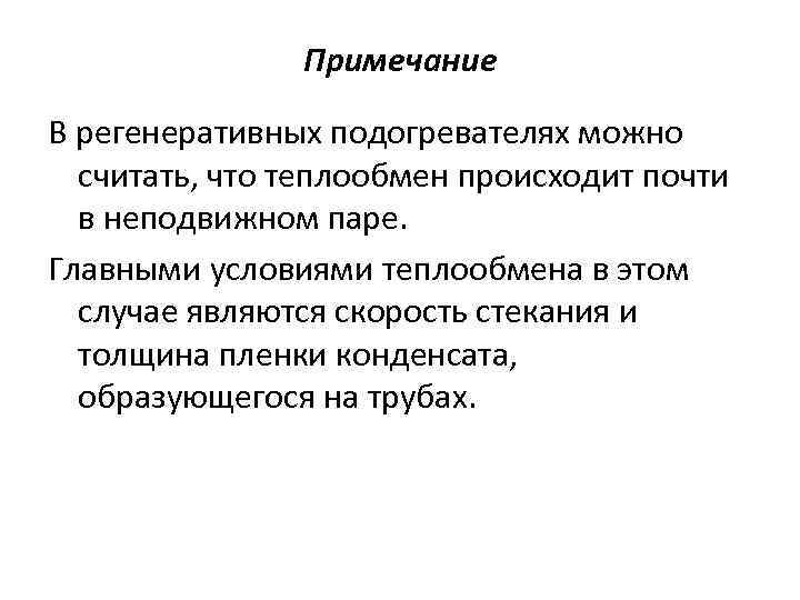 Примечание В регенеративных подогревателях можно считать, что теплообмен происходит почти в неподвижном паре. Главными