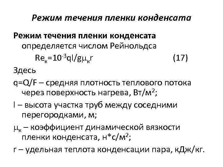 Режим течения пленки конденсата определяется числом Рейнольдса Reк=10 -3 ql/g кr (17) Здесь q=Q/F