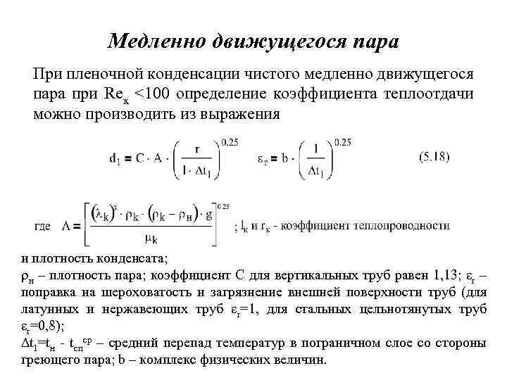 Медленно движущегося пара При пленочной конденсации чистого медленно движущегося пара при Reк <100 определение