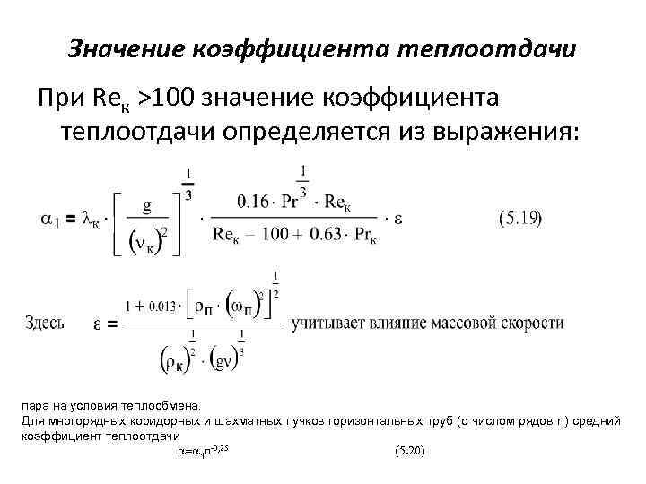 Значение коэффициента теплоотдачи При Reк >100 значение коэффициента теплоотдачи определяется из выражения: пара на