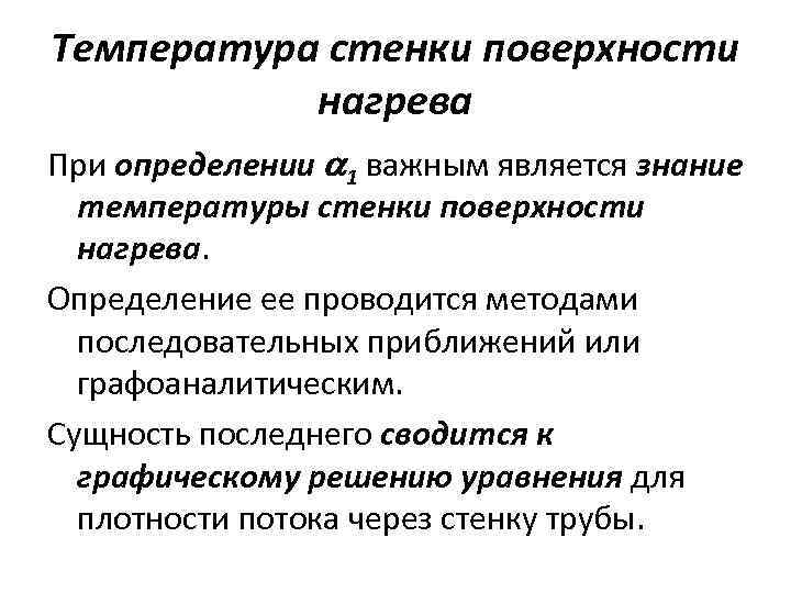 Температура стенки поверхности нагрева При определении 1 важным является знание температуры стенки поверхности нагрева.