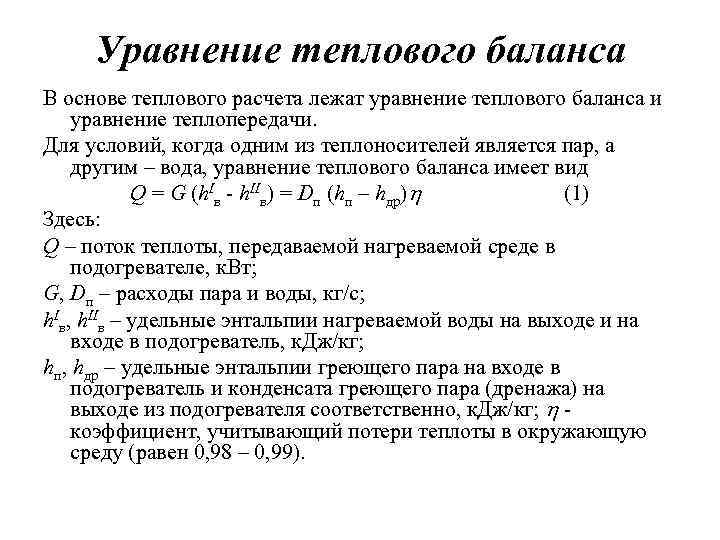 Уравнение теплового баланса В основе теплового расчета лежат уравнение теплового баланса и уравнение теплопередачи.