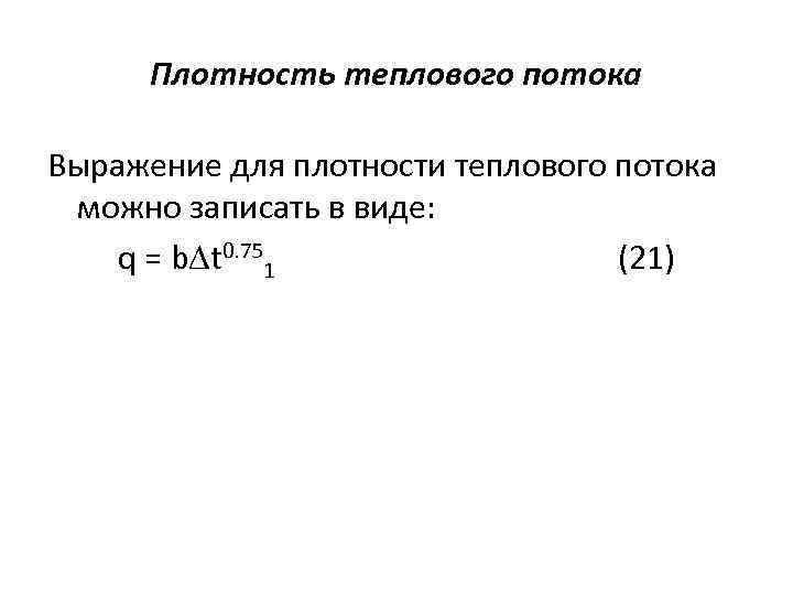 Плотность теплового потока Выражение для плотности теплового потока можно записать в виде: q =