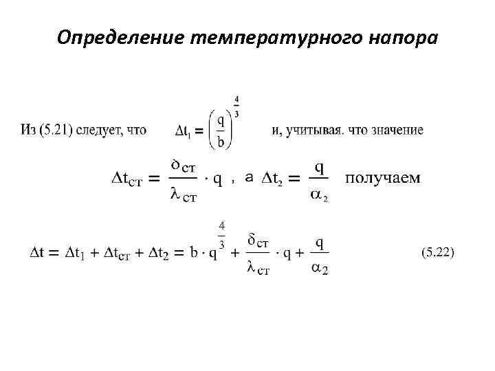 Определение температурного напора 