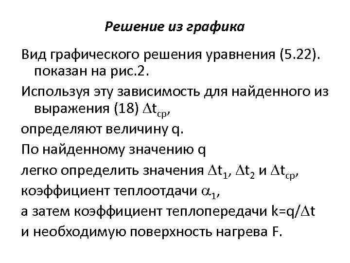 Решение из графика Вид графического решения уравнения (5. 22). показан на рис. 2. Используя