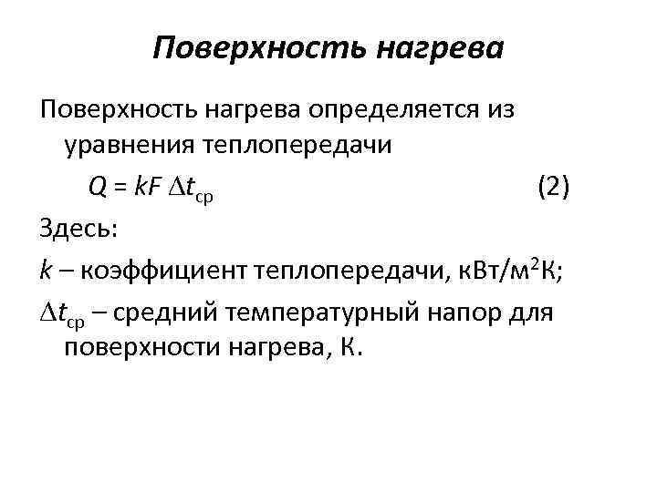 Поверхность нагрева определяется из уравнения теплопередачи Q = k. F tср (2) Здесь: k