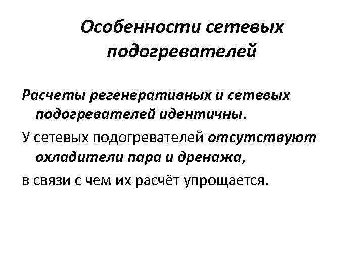 Особенности сетевых подогревателей Расчеты регенеративных и сетевых подогревателей идентичны. У сетевых подогревателей отсутствуют охладители