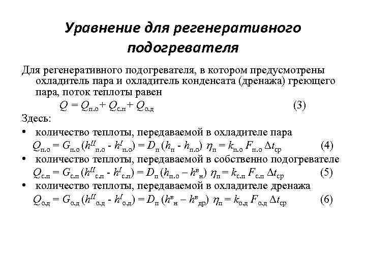 Уравнение для регенеративного подогревателя Для регенеративного подогревателя, в котором предусмотрены охладитель пара и охладитель