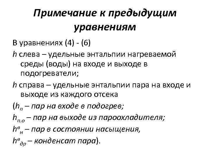 Примечание к предыдущим уравнениям В уравнениях (4) - (6) h слева – удельные энтальпии