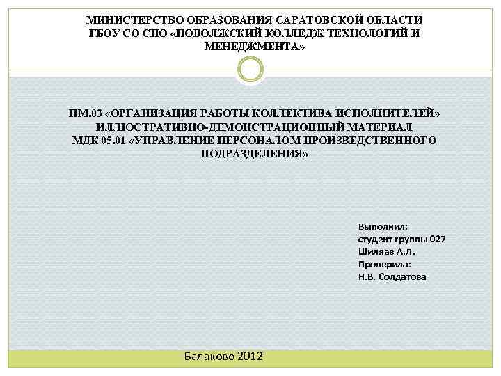 МИНИСТЕРСТВО ОБРАЗОВАНИЯ САРАТОВСКОЙ ОБЛАСТИ ГБОУ СО СПО «ПОВОЛЖСКИЙ КОЛЛЕДЖ ТЕХНОЛОГИЙ И МЕНЕДЖМЕНТА» ПМ. 03