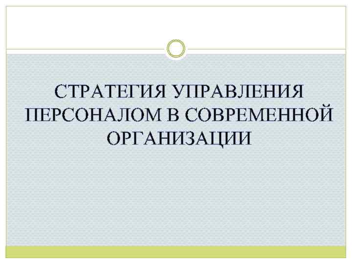 СТРАТЕГИЯ УПРАВЛЕНИЯ ПЕРСОНАЛОМ В СОВРЕМЕННОЙ ОРГАНИЗАЦИИ 