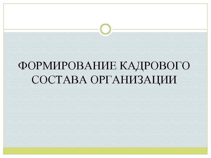 ФОРМИРОВАНИЕ КАДРОВОГО СОСТАВА ОРГАНИЗАЦИИ 