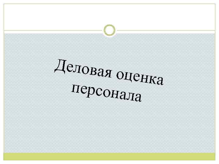 Деловая оценка персонал а 