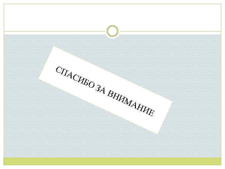 СП АС И БО ЗА ВН ИМ АН ИЕ 