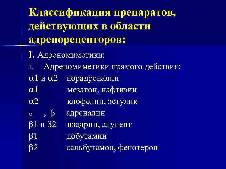 Классификация препаратов, действующих в области адренорецепторов: I. Адреномиметики: 1. Адреномиметики прямого действия: 1 и