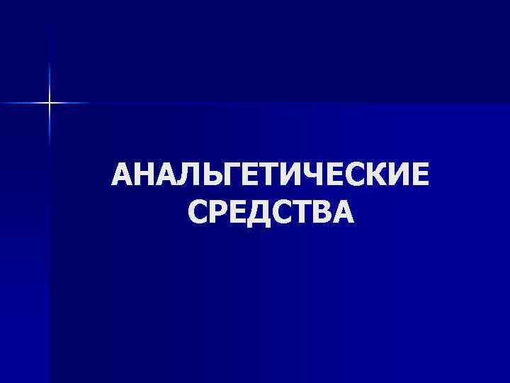 АНАЛЬГЕТИЧЕСКИЕ СРЕДСТВА 