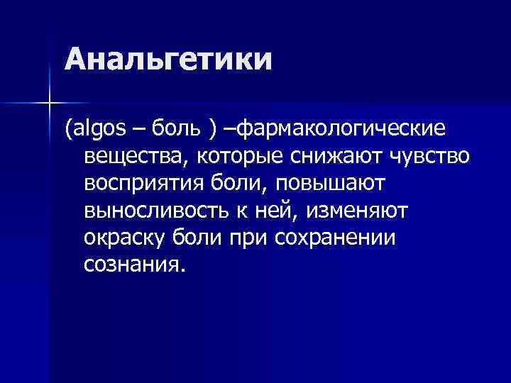 Анальгетики (algos – боль ) –фармакологические вещества, которые снижают чувство восприятия боли, повышают выносливость