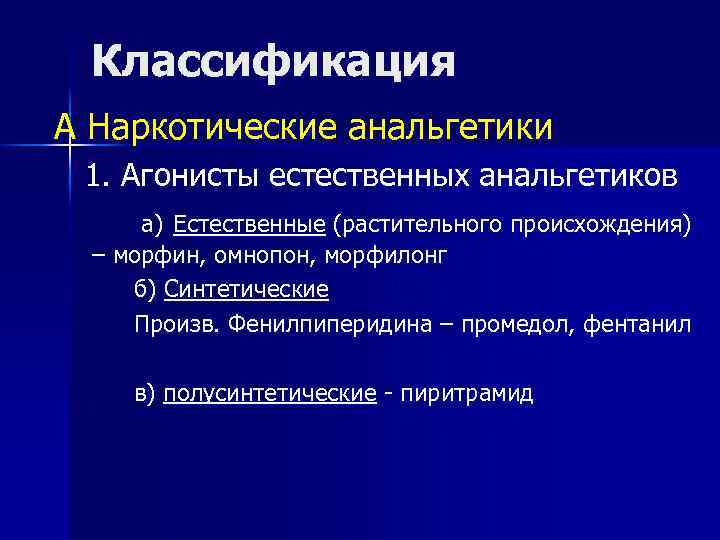 Классификация А Наркотические анальгетики 1. Агонисты естественных анальгетиков а) Естественные (растительного происхождения) – морфин,