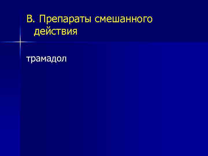 B. Препараты смешанного действия трамадол 