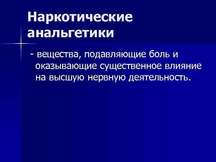 Наркотические анальгетики - вещества, подавляющие боль и оказывающие существенное влияние на высшую нервную деятельность.