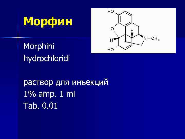 Морфин Morphini hydrochloridi раствор для инъекций 1% amp. 1 ml Tab. 0. 01 