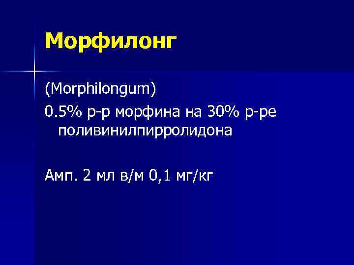 Морфилонг (Morphilongum) 0. 5% р-р морфина на 30% р-ре поливинилпирролидона Амп. 2 мл в/м