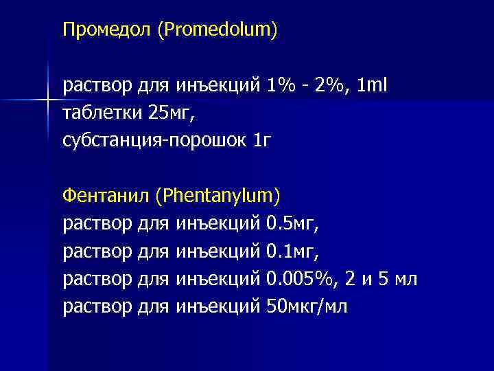 Промедол (Promedolum) раствор для инъекций 1% - 2%, 1 ml таблетки 25 мг, субстанция-порошок