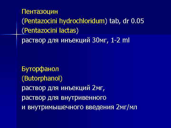 Пентазоцин (Pentazocini hydrochloridum) tab, dr 0. 05 (Pentazocini lactas) раствор для инъекций 30 мг,