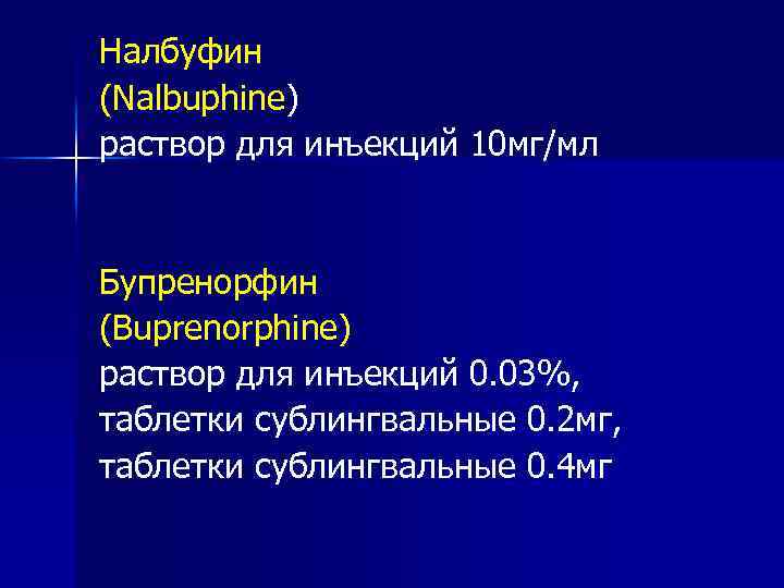Налбуфин (Nalbuphine) раствор для инъекций 10 мг/мл Бупренорфин (Buprenorphine) раствор для инъекций 0. 03%,