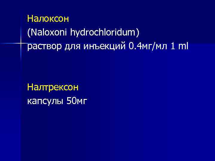 Налоксон (Naloxoni hydrochloridum) раствор для инъекций 0. 4 мг/мл 1 ml Налтрексон капсулы 50