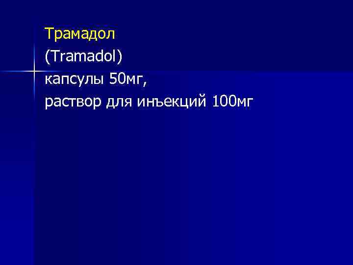 Трамадол (Tramadol) капсулы 50 мг, раствор для инъекций 100 мг 