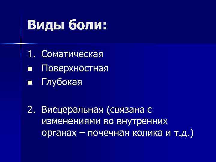 Виды боли: 1. Соматическая n Поверхностная n Глубокая 2. Висцеральная (связана с изменениями во