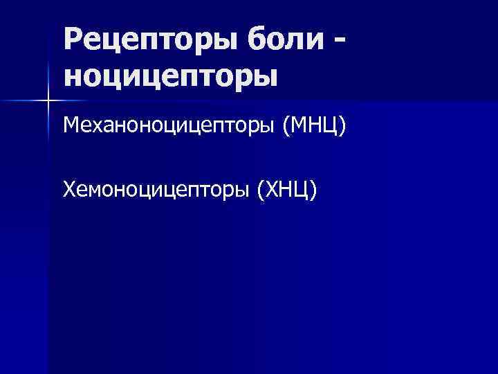 Рецепторы боли ноцицепторы Механоноцицепторы (МНЦ) Хемоноцицепторы (ХНЦ) 