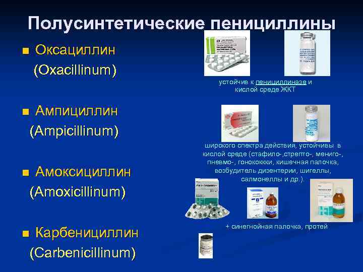 Пенициллины устойчивые к пенициллиназе