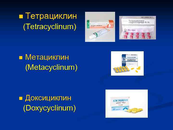 n Тетрациклин (Tetracyclinum) n Метациклин (Metacyclinum) Доксициклин (Doxycyclinum) n 