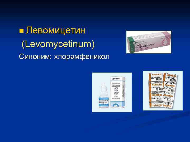 n Левомицeтин (Levomycetinum) Синоним: хлорамфеникол 