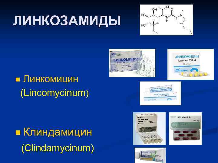 Клиндамицин группа антибиотиков