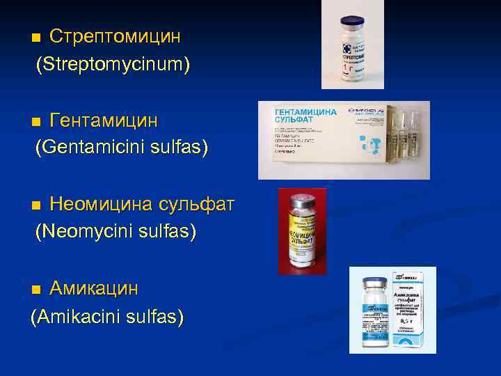 Стрептомицин (Streptomycinum) n Гентамицин (Gentamicini sulfas) n Неомицина сульфат (Neomycini sulfas) n Амикацин (Amikacini