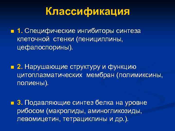 Классификация n 1. Специфические ингибиторы синтеза клеточной стенки (пенициллины, цефалоспорины). n 2. Нарушающие структуру