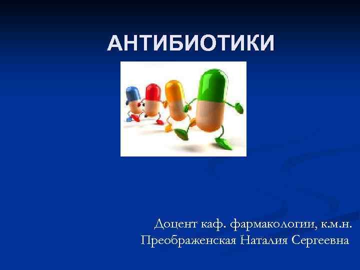 Презентация на тему антибиотики по фармакологии