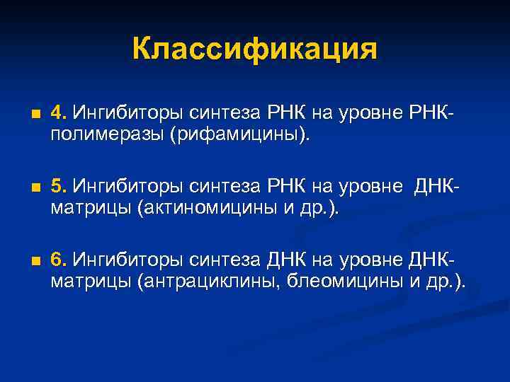 Классификация n 4. Ингибиторы синтеза РНК на уровне РНКполимеразы (рифамицины). n 5. Ингибиторы синтеза