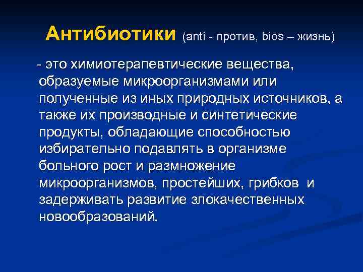 Антибиотики (anti - против, bios – жизнь) - это химиотерапевтические вещества, образуемые микроорганизмами или