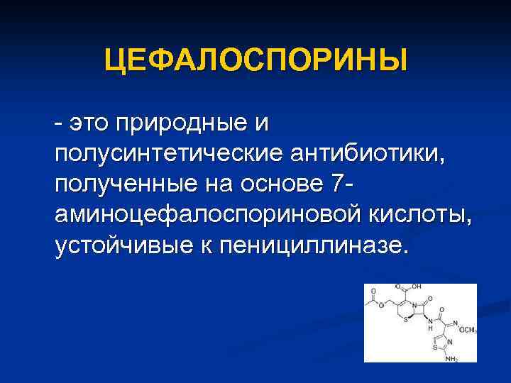 ЦЕФАЛОСПОРИНЫ - это природные и полусинтетические антибиотики, полученные на основе 7 аминоцефалоспориновой кислоты, устойчивые