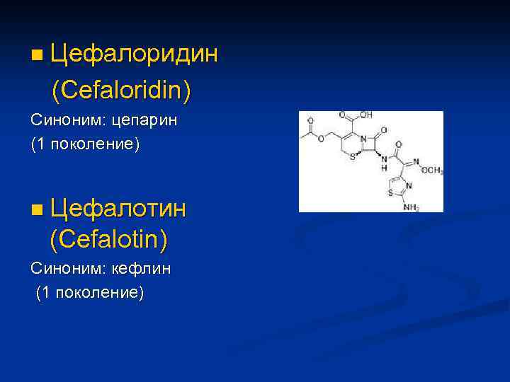 n Цефалоридин (Cefaloridin) Синоним: цепарин (1 поколение) n Цефалотин (Cefalotin) Синоним: кефлин (1 поколение)