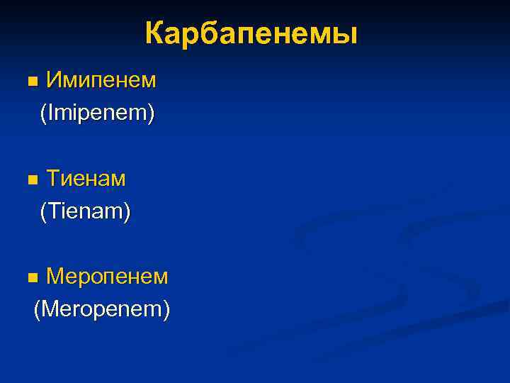 Карбапенемы Имипенем (Imipenem) n Тиенам (Tienam) n Меропенем (Meropenem) n 