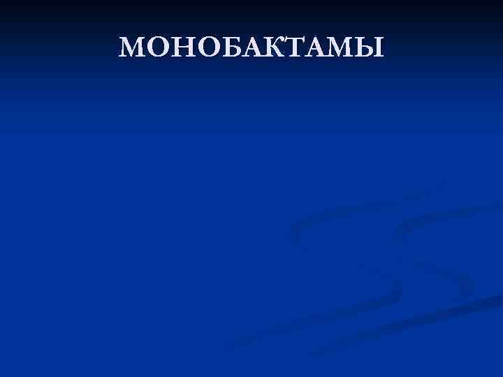 МОНОБАКТАМЫ 