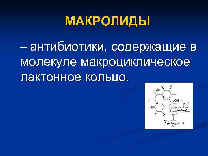 МАКРОЛИДЫ – антибиотики, содержащие в молекуле макроциклическое лактонное кольцо. 