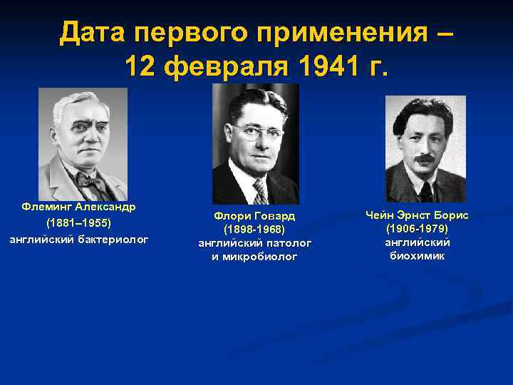 Дата первого применения – 12 февраля 1941 г. Флеминг Александр (1881– 1955) английский бактериолог